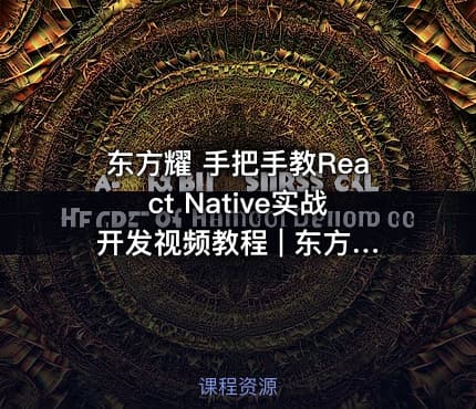 东方耀 手把手教React Native实战开发视频教程 | 东方耀237 全集视频[react native 开发跨平台github]