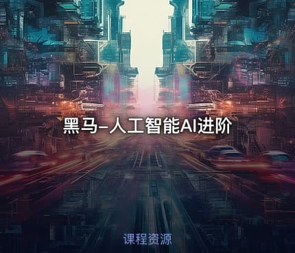 黑马-人工智能AI进阶