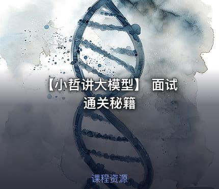 【小哲讲大模型】 面试通关秘籍