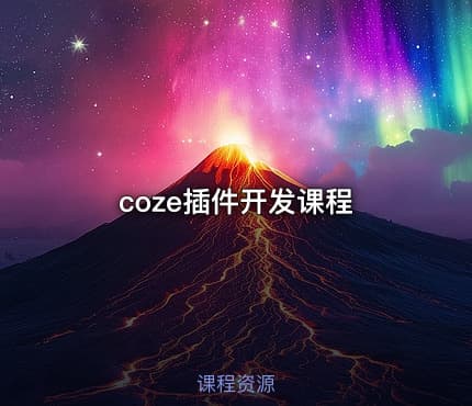 coze插件开发课程