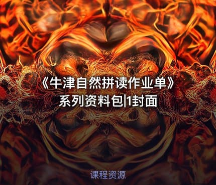 《牛津自然拼读作业单》系列资料包|1封面