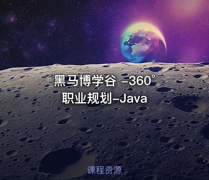 黑马博学谷 -360°职业规划-Java
