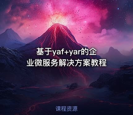 基于yaf+yar的企业微服务解决方案教程