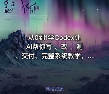 从0到1学Codex让AI帮你写 、改 、测、交付，完整系统教学，利用AI实现效率翻倍