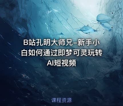 B站孔明大师兄-新手小白如何通过即梦可灵玩转AI短视频