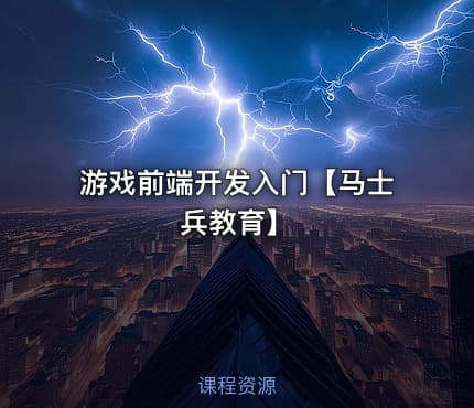 游戏前端开发入门【马士兵教育】
