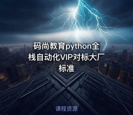 码尚教育python全栈自动化VIP对标大厂标准