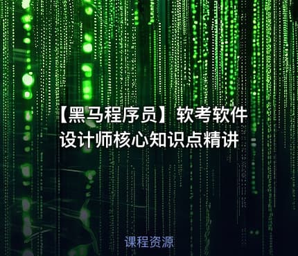 【黑马程序员】软考软件设计师核心知识点精讲