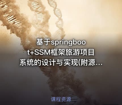 基于springboot+SSM框架旅游项目系统的设计与实现(附源码)