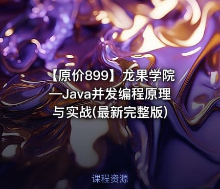 【原价899】龙果学院—Java并发编程原理与实战(最新完整版)