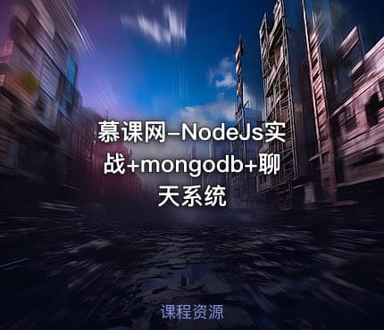 慕课网-NodeJs实战+mongodb+聊天系统