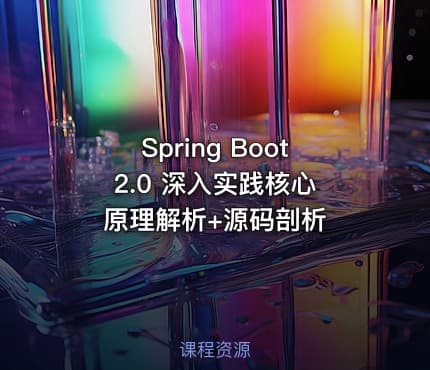 Spring Boot 2.0 深入实践核心原理解析+源码剖析