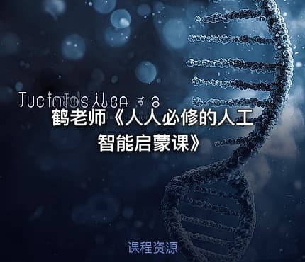鹤老师《人人必修的人工智能启蒙课》