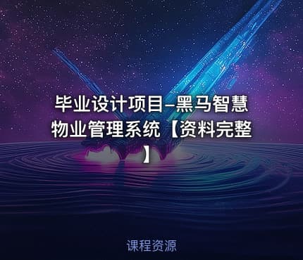 毕业设计项目-黑马智慧物业管理系统【资料完整】