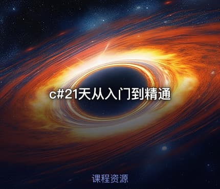 c#21天从入门到精通