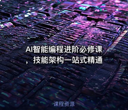 AI智能编程进阶必修课，技能架构一站式精通
