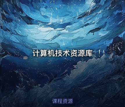 计算机技术资源库