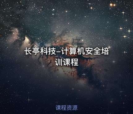 长亭科技-计算机安全培训课程