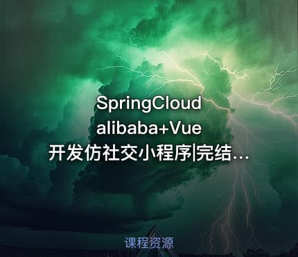 SpringCloudalibaba+Vue开发仿社交小程序|完结无密19章