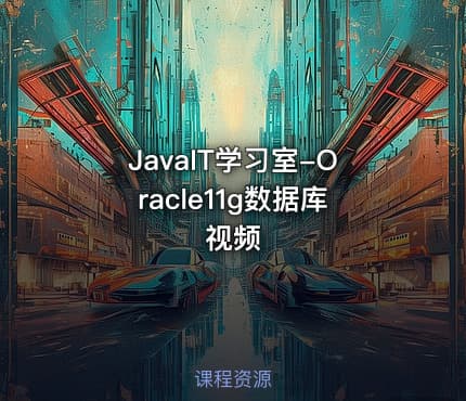 JavaIT学习室-Oracle11g数据库视频