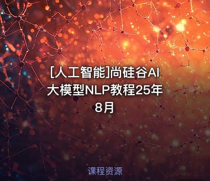 [人工智能]尚硅谷AI大模型NLP教程25年8月