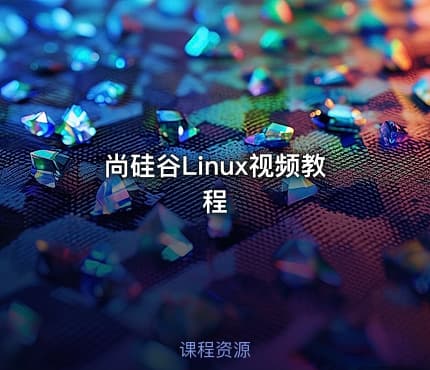 尚硅谷Linux视频教程