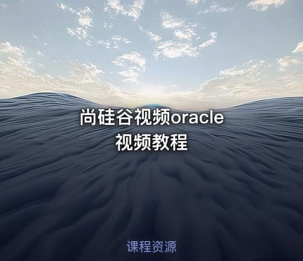 尚硅谷视频oracle视频教程