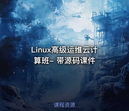 Linux高级运维云计算班- 带源码课件