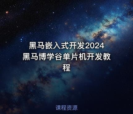 黑马嵌入式开发2024黑马博学谷单片机开发教程