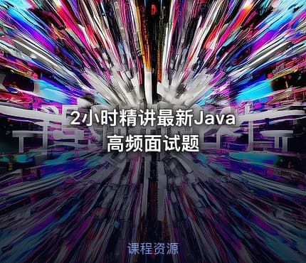 2小时精讲最新Java高频面试题