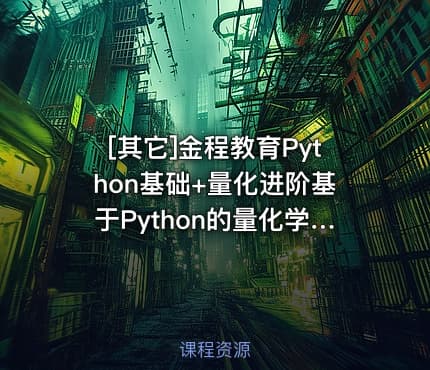 [其它]金程教育Python基础+量化进阶基于Python的量化学习
