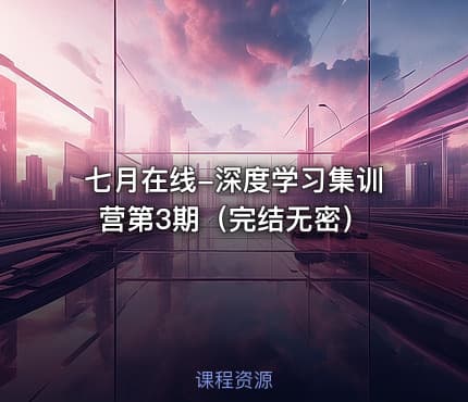 七月在线-深度学习集训营第3期（完结无密）