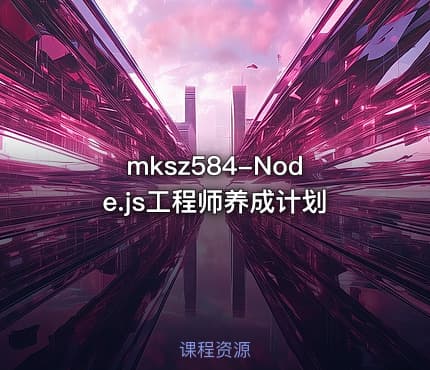 mksz584-Node.js工程师养成计划