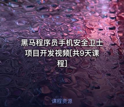 黑马程序员手机安全卫士项目开发视频[共9天课程]
