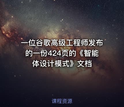 一位谷歌高级工程师发布的一份424页的《智能体设计模式》文档