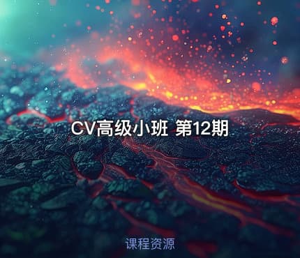 CV高级小班 第12期