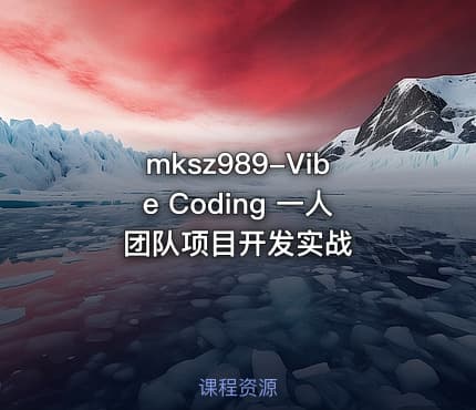 mksz989-Vibe Coding 一人团队项目开发实战