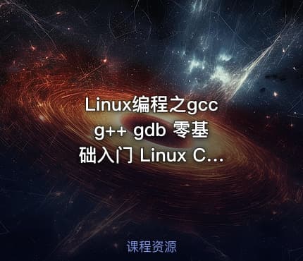 Linux编程之gcc g++ gdb 零基础入门 Linux C C++ 编译器 调试器