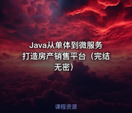 Java从单体到微服务打造房产销售平台（完结无密）