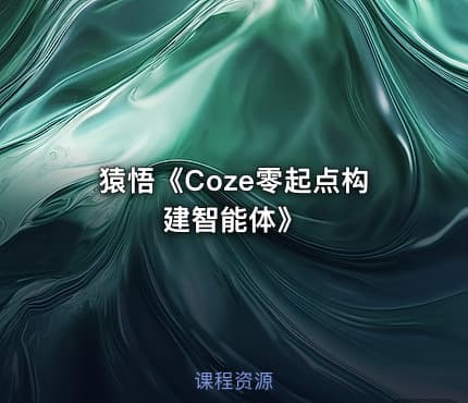猿悟《Coze零起点构建智能体》