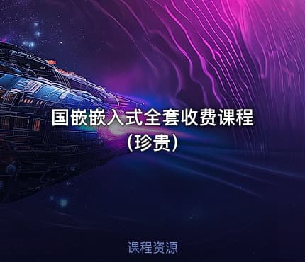 国嵌嵌入式全套收费课程（珍贵）
