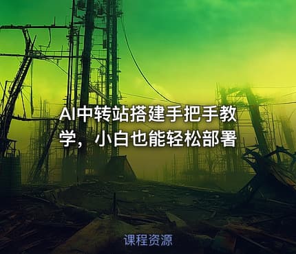 AI中转站搭建手把手教学，小白也能轻松部署