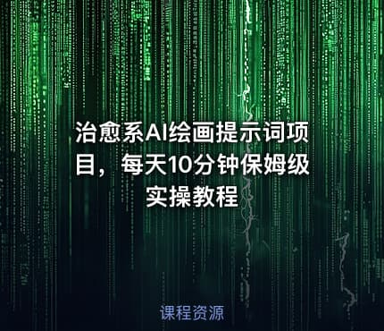 治愈系AI绘画提示词项目，每天10分钟保姆级实操教程