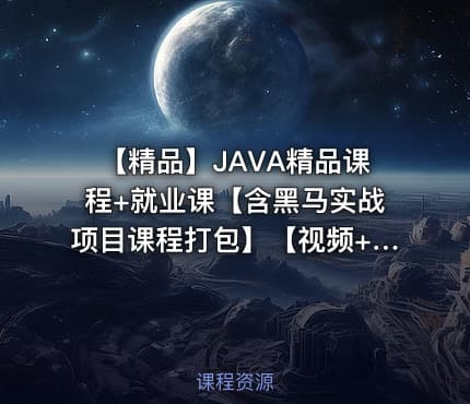 【精品】JAVA精品课程+就业课【含黑马实战项目课程打包】【视频+资料】【0.7T】