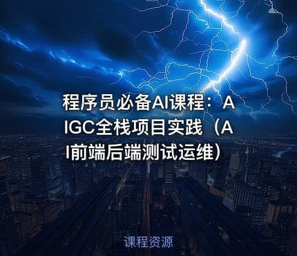 程序员必备AI课程：AIGC全栈项目实践（AI前端后端测试运维）