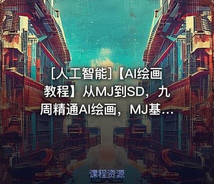 [人工智能]【AI绘画教程】从MJ到SD，九周精通AI绘画，MJ基础至SD模型训练全方位教学