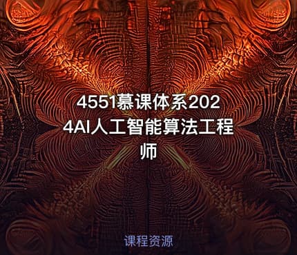 4551慕课体系2024AI人工智能算法工程师