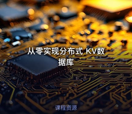 从零实现分布式 KV数据库