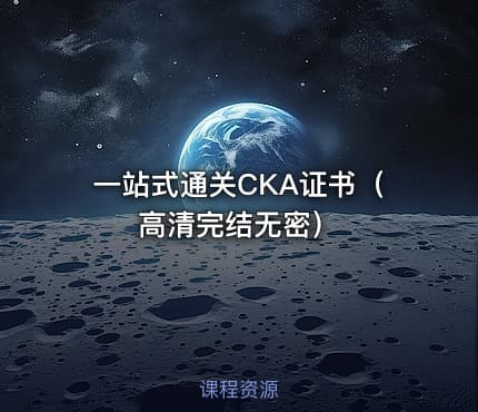 一站式通关CKA证书（高清完结无密）