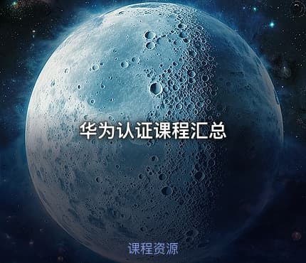 华为认证课程汇总